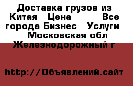 CARGO Доставка грузов из Китая › Цена ­ 100 - Все города Бизнес » Услуги   . Московская обл.,Железнодорожный г.